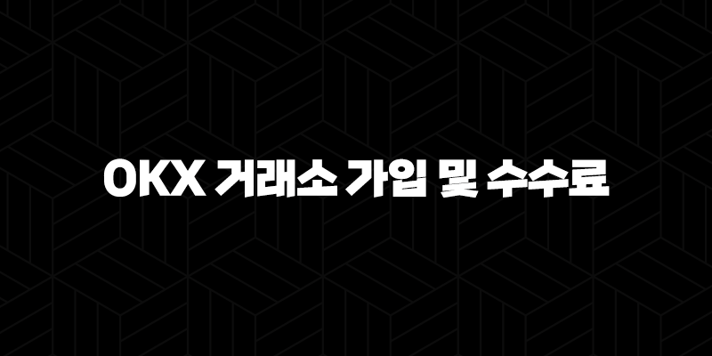 OKX 거래소 가입 및 수수료 페이백 받는 방법 10 OKX 거래소 가입 및 수수료 페이백 받는 방법 9
