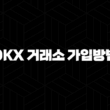OKX 거래소 가입방법 및 수수료, 이용방법 19