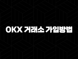 OKX 거래소 가입방법 및 수수료, 이용방법 41