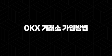 OKX 거래소 가입방법 및 수수료, 이용방법 32