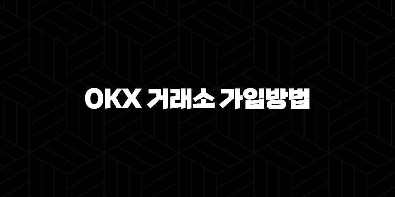 OKX 거래소 가입방법 및 수수료, 이용방법 10 OKX 거래소 가입방법 및 수수료, 이용방법 9