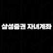 삼성증권 자녀계좌 개설하는 방법 및 준비 서류 19