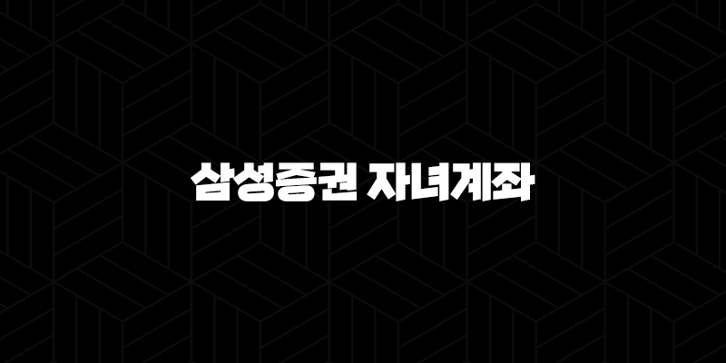 삼성증권 자녀계좌 개설하는 방법 및 준비 서류 39
