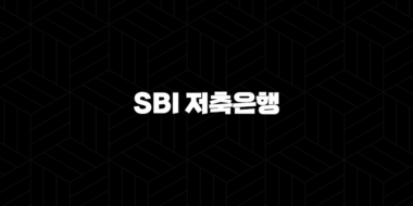 2024년 SBI 저축은행 정기예금 금리 특판 53