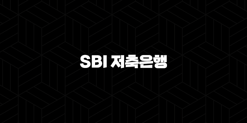 2024년 SBI 저축은행 정기예금 금리 특판 10 2024년 SBI 저축은행 정기예금 금리 특판 9