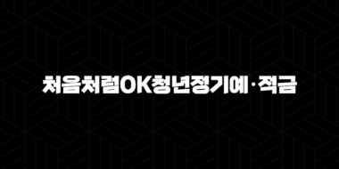 OK저축은행 청년 전용 정기 예·적금 특판 33