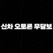 신차 오토론 무담보 가능 차량대출 2024년 15