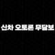 신차 오토론 무담보 가능 차량대출 2024년 105