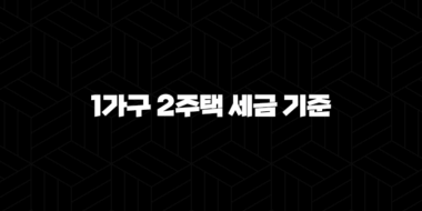 1가구 2주택 세금 기준 이해하기 33