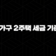 1가구 2주택 세금 기준 이해하기 91