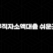 무직자소액대출 쉬운곳 안전하게 진행하는 방법 57