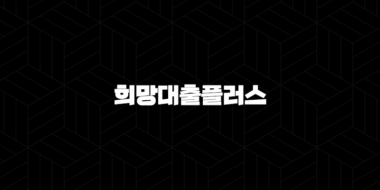 소상공인 희망대출플러스 특례보증 확대, 신청 방법 45