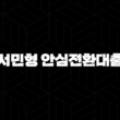 2024년 서민형 안심전환대출 신청 완벽 가이드 조건, 자격, 제출 서류 총정리 19