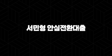 2024년 서민형 안심전환대출 신청 완벽 가이드 조건, 자격, 제출 서류 총정리 25