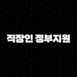 직장인 정부지원 서민대출 종류 절차 정리 21