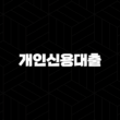 개인신용대출 최저금리 조회 확인해보기 19