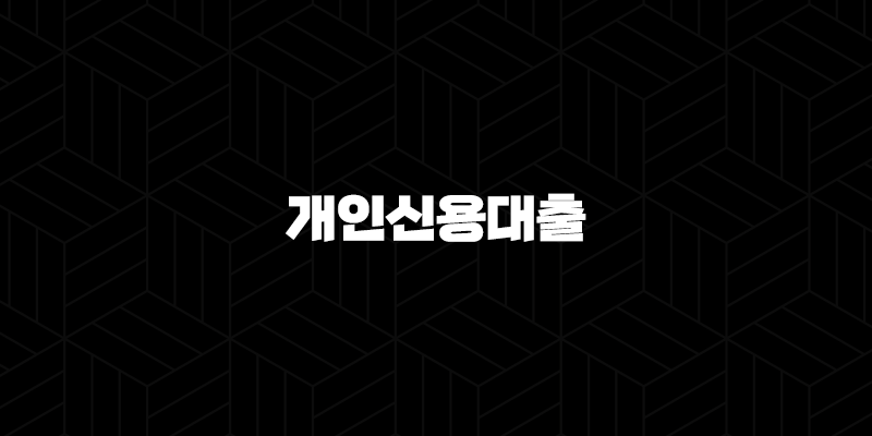 개인신용대출 최저금리 조회 확인해보기 9