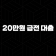 20만원 급전 대출 가능한 곳 5곳 조건, 후기 총정리 19