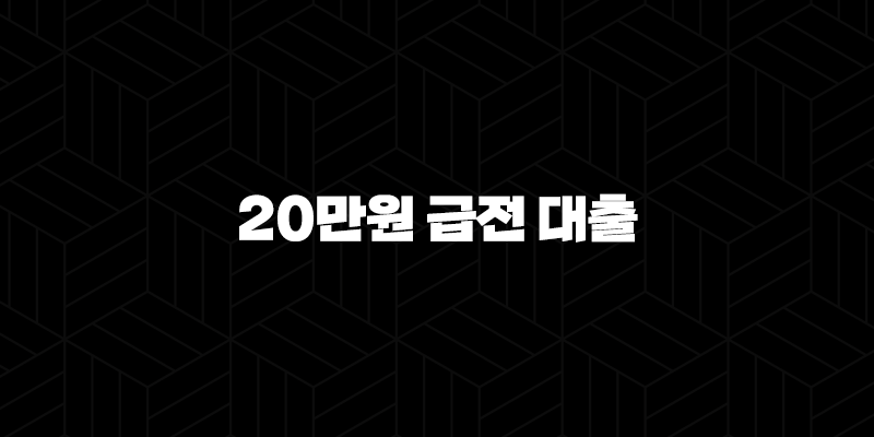 20만원 급전 대출 가능한 곳 5곳 조건, 후기 총정리 9