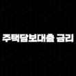 주택담보대출 금리 변동금리 추이 조건 비교 확인 보금자리론, 신생아 특례 총정리 23
