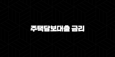 주택담보대출 금리 변동금리 추이 조건 비교 확인 보금자리론, 신생아 특례 총정리 25
