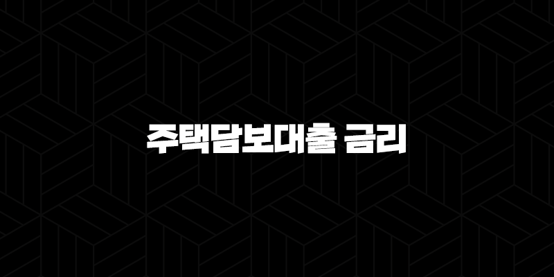 주택담보대출 금리 변동금리 추이 조건 비교 확인 보금자리론, 신생아 특례 총정리 9