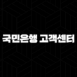 국민은행 고객센터 영업시간 전화번호 점검시간 19