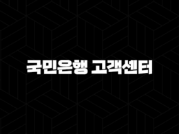 국민은행 고객센터 영업시간 전화번호 점검시간 36
