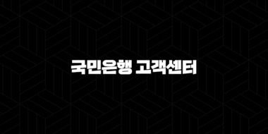 국민은행 고객센터 영업시간 전화번호 점검시간 38