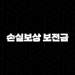 손실보상 보전금 지급 신청, 소상공인확인서 발급 방법 21