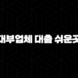 대부업체 대출 쉬운곳 조회 조건 개인대부중개업체 총정리 19