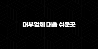 대부업체 대출 쉬운곳 조회 조건 개인대부중개업체 총정리 38