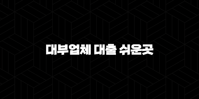대부업체 대출 쉬운곳 조회 조건 개인대부중개업체 총정리 10 대부업체 대출 쉬운곳 조회 조건 개인대부중개업체 총정리 9