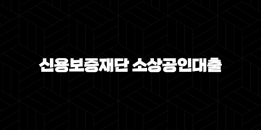 신용보증재단 소상공인대출 안내 - 지원대상, 한도 및 신청서류 29