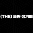 부산은행 예금 추천 더(The) 특판 정기예금 최고 금리 19