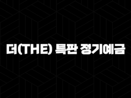 부산은행 예금 추천 더(The) 특판 정기예금 최고 금리 52