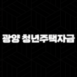 2024년 광양 청년주택자금 대출이자 지원사업 총정리 19