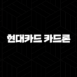 현대카드 카드론 이자 장단점 후기 정리 21