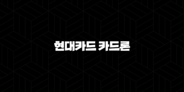 현대카드 카드론 이자 장단점 후기 정리 46