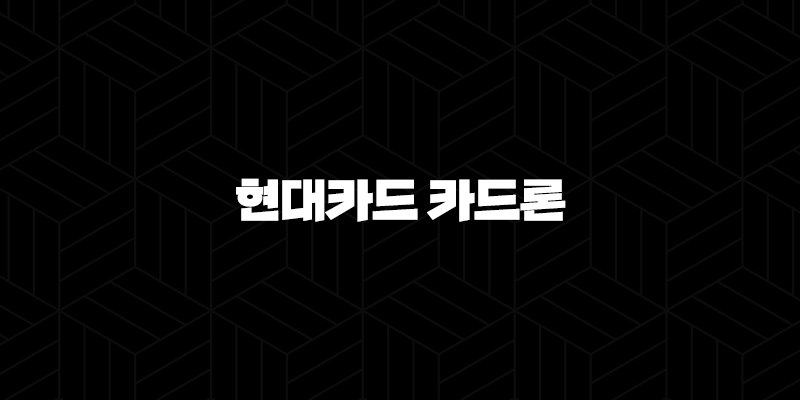 현대카드 카드론 이자 장단점 후기 정리 9