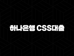 하나은행 CSS대출 대상조건 자격 한도 41