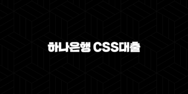 하나은행 CSS대출 대상조건 자격 한도 25
