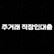 우리은행 주거래 직장인대출 자격, 조건 및 신청 방법 11