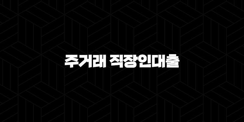 우리은행 주거래 직장인대출 자격, 조건 및 신청 방법 9