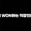우리은행 우리 WON하는 직장인대출 자격, 조건 및 신청 방법 13