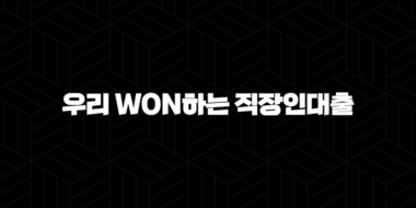 우리은행 우리 WON하는 직장인대출 자격, 조건 및 신청 방법 35