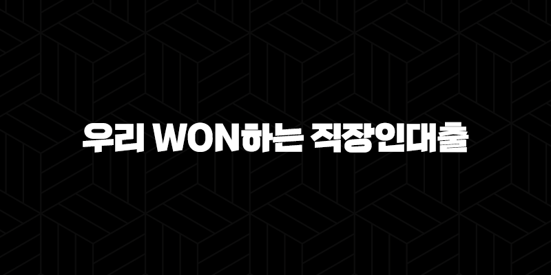 우리은행 우리 WON하는 직장인대출 자격, 조건 및 신청 방법 166