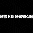 국민은행 KB 온국민신용대출 자격, 조건 및 신청 방법 2024 15