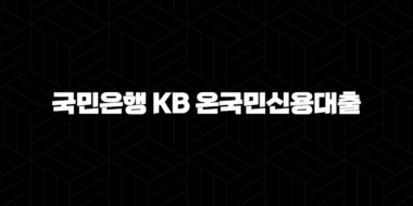국민은행 KB 온국민신용대출 자격, 조건 및 신청 방법 2024 46