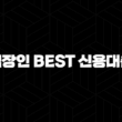 하나은행 직장인 BEST 신용대출 자격, 조건 및 신청 방법 17